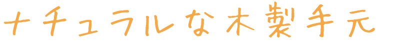 ナチュラルな木製手元