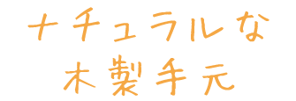 ナチュラルな木製手元
